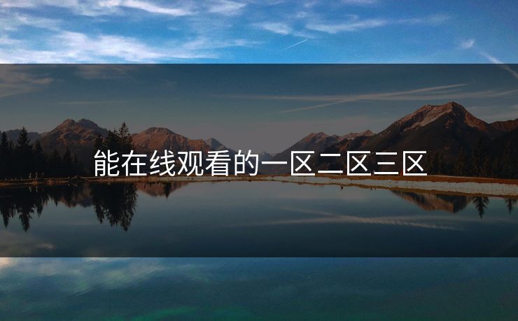 能在线观看的一区二区三区